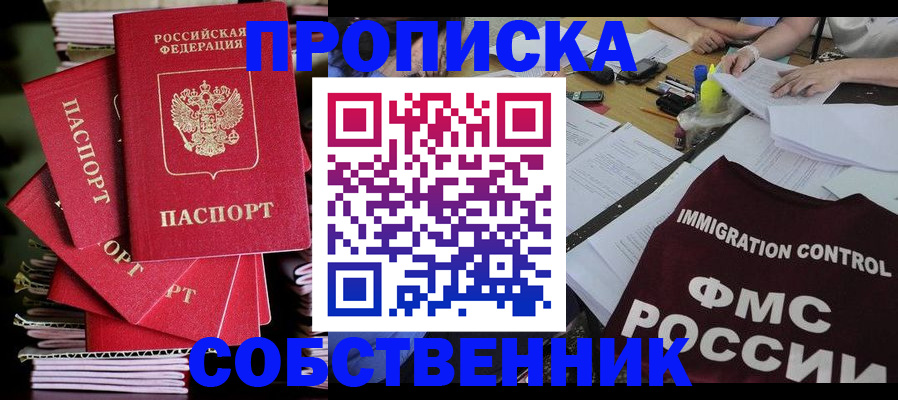 купить прописку в Голицыно